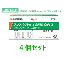 【第1類医薬品】【使用期限2026年7月】【興和】 アンスペクトコーワ SARS-CoV-2 (1回用)×4個セット