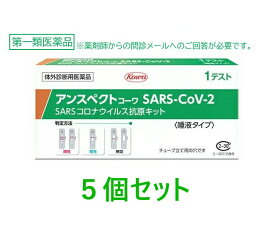 【第1類医薬品】【使用期限2026年7月】【興和】 アンスペクトコーワ SARS-CoV-2 (1回用)×5個セット