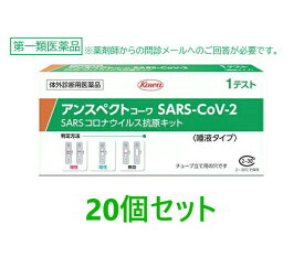 【第1類医薬品】【使用期限2026年7月】【興和】 アンスペクトコーワ SARS-CoV-2 (1回用)×20個セット