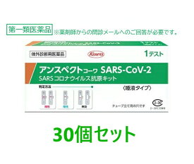 【第1類医薬品】【使用期限2026年7月】【興和】 アンスペクトコーワ SARS-CoV-2 (1回用)×30個セット