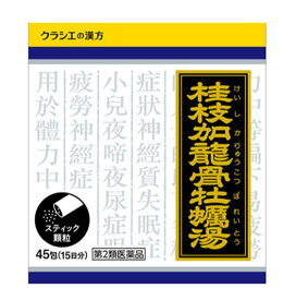 【エントリーでP10倍！6/11(木)1：59まで】【第2類医薬品】【クラシエ】桂枝加竜骨牡蛎湯エキス顆粒　45包（けいしかりゅうこつぼれいとう）