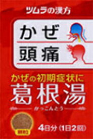 【第2類医薬品】かぜの初期症状にツムラの漢方葛根湯エキス顆粒A8包（かっこんとう）