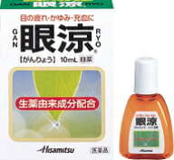 【エントリーでP10倍】【第2類医薬品】【メール便（300円）対応　1〜6個まで】眼涼　10ml　【代金引換不…