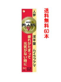 【第2類医薬品】【送料無料（北海道・沖縄・離島を除く）】天山精V　60本パック　（50ml×60）※発送まで3～4日お時間を頂いております。