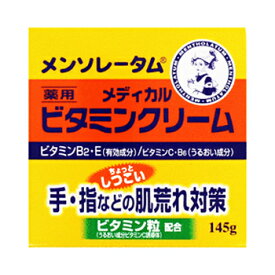 【医薬部外品】【ロート製薬】メンソレータム　ビタミンクリーム　145g