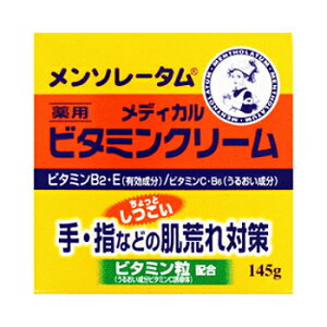 【医薬部外品】【ロート製薬】メンソレータム ビタミンクリーム 145g