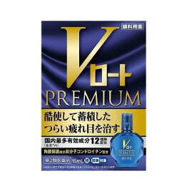 【第2類医薬品】【ロート製薬】VロートPREMIUM（プレミアム）15ml