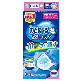 【小林製薬】のどぬーる ぬれマスク 就寝用 無香料 3セット入