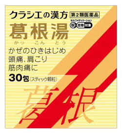 【第2類医薬品】【クラシエ】葛根湯エキス顆粒S　30包（かっこんとう）