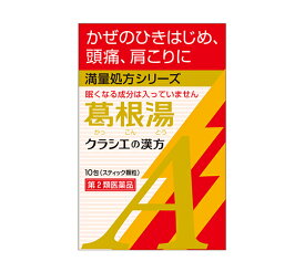 【第2類医薬品】【クラシエ】葛根湯エキス顆粒A 2.0g×10包（かっこんとう）