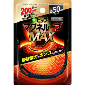 【ピップ】◎マグネループMAX（ブラック）50cm　高磁力タイプ