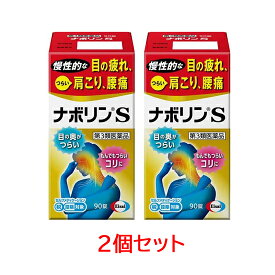 【第3類医薬品】ナボリンS　90錠×2個セット