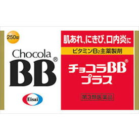 【第3類医薬品】チョコラBBプラス250錠