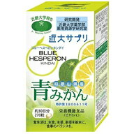 【送料無料：沖縄・北海道・離島を除く】近大サプリ　ブルーヘスペロンキンダイ青みかん　270粒栄養機能…