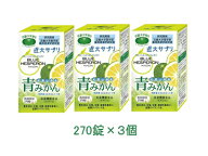 【送料無料：沖縄・北海道・離島を除く】近大サプリ　ブルーヘスペロンキンダイ青みかん　270粒×3個セッ…