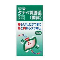 【第2類医薬品】タナベ胃腸薬調律60錠【使用期限：2027年10月】