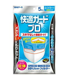 【メール便（300円）対応　1～2個まで】【在庫あり】【白元アース】快適ガードプロ 立体タイプ　ふつうサイズ 5枚入り