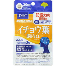 【DHC】イチョウ葉脳内α（アルファ）　60粒（20日分）