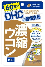 【DHC】濃縮ウコン（60日分）120粒