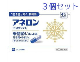 【第(2)類医薬品】アネロンニスキャップ　4cp×3個セット