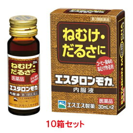 【第3類医薬品】エスタロンモカ内服液（30ml×2）×10箱セット