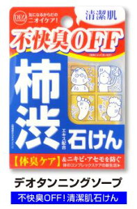 柿渋エキス配合石けん加齢臭が気になる方にデオタンニングソープ