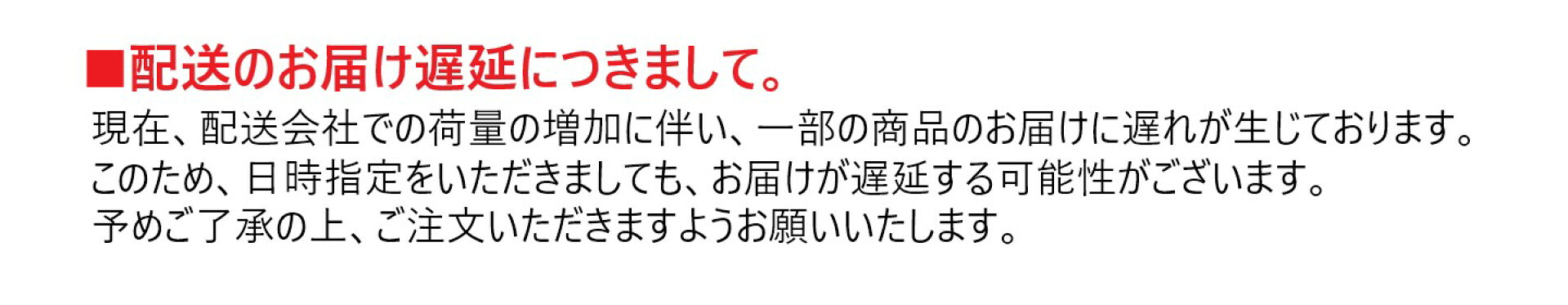 配送遅延のお知らせ