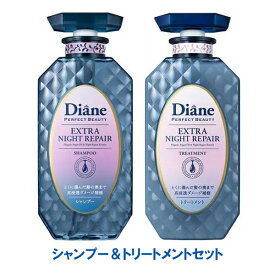 【送料無料（北海道・沖縄を除く）】ダイアン パーフェクトビューティ— エクストラナイトリペア シャンプー＆トリートメントセット（SP:4580632116844）（TR:4580632116851)【ネイチャーラボ】※北海道・沖縄の方は追加送料がかかります。