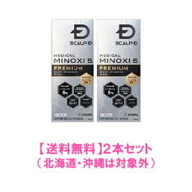 【第1類医薬品】【送料無料：沖縄・北海道・離島を除く】スカルプD メディカルミノキ5プレミアム「60ml」【2本セット】※要メール返信※薬剤師の確認後の発送となります。予めご了承下さいませ。