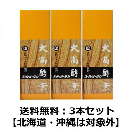 【送料無料（北海道・沖縄は対象外）】【大高酵素】スーパーオータカ720ml【3本セット】