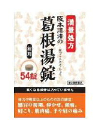 【第2類医薬品】【阪本漢法製薬】 葛根湯錠　54錠
