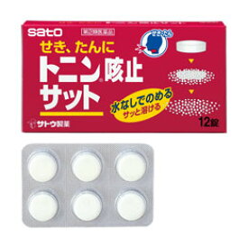 【第(2)類医薬品】【お取り寄せ商品】【佐藤製薬】トニン咳止サット12錠※お一人様1点限りとなります。※発送まで3～4日お時間を頂いております。