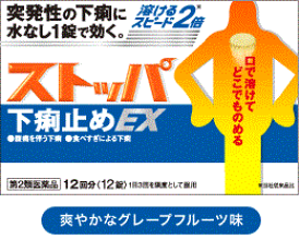 楽天市場 ストッパ下痢止めex 水なし1錠で効くの通販