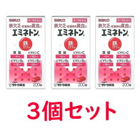 【第2類医薬品】【サトウ製薬】【送料無料】エミネトンFe　200錠×3個セット【増血薬】※沖縄・北海道・離島は対象外です。