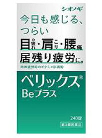 【第3類医薬品】【シオノギ】ベリックスBeプラス　240錠