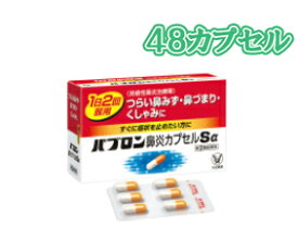 【第(2)類医薬品】パブロン鼻炎カプセルSα 48カプセル