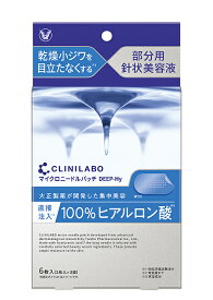 【エントリーでP10倍】【メール便（300円）対応　1〜4個まで】【大正製薬】クリニラボ マイクロニードルパッチ　DEEP-Hy（6枚入）