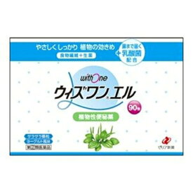 【在庫あり】【第(2)類医薬品】【ゼリア新薬】ウィズワンエル　90包（植物性便秘薬）【ウィズワンLウイズワンLウイズワンエル】【4個以上お買い上げで送料無料（店舗負担）になります（沖縄・北海道は追加送料がかかります）】