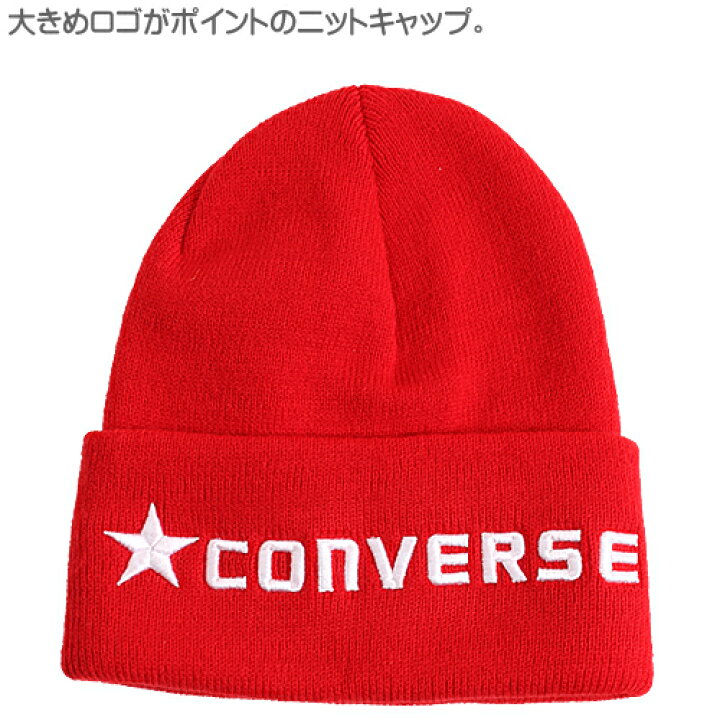 楽天市場】コンバース CONVERSE ニット帽 ニットキャップ 帽子 CONVERSE赤キャップ