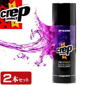 クレップ プロテクト CREP PROTECT 防水スプレー 200ml 2本セット 靴 スニーカー スエード 革 キャンバス ナイロン 傘 レインコート 雨具 撥水 汚れ防止 梅雨 プレゼント [S]