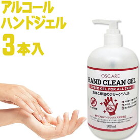 [平日13時まで即日発送] アルコール除菌 500ml 3本セット アルコール エタノール アルコールジェル ハンドジェル 業務用 除菌ジェル 手 手指 除菌 洗浄 保湿 速乾