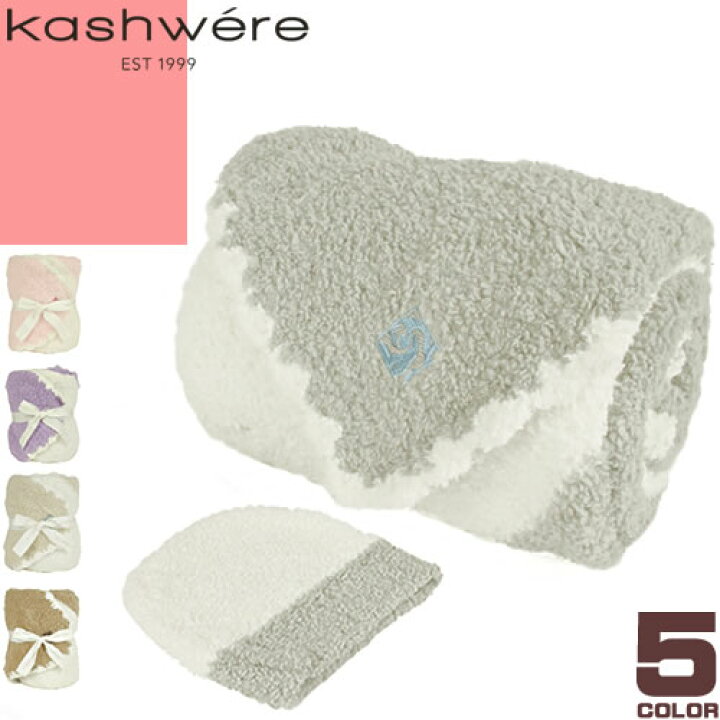 楽天市場】カシウエア kashwere ブランケット ベビーブランケット  