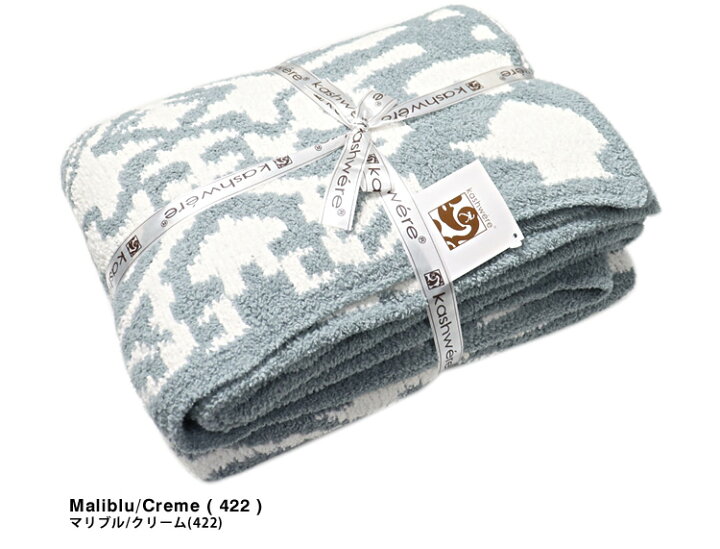 楽天市場】カシウェア カシウエア kashwere ブランケット ダマスク  