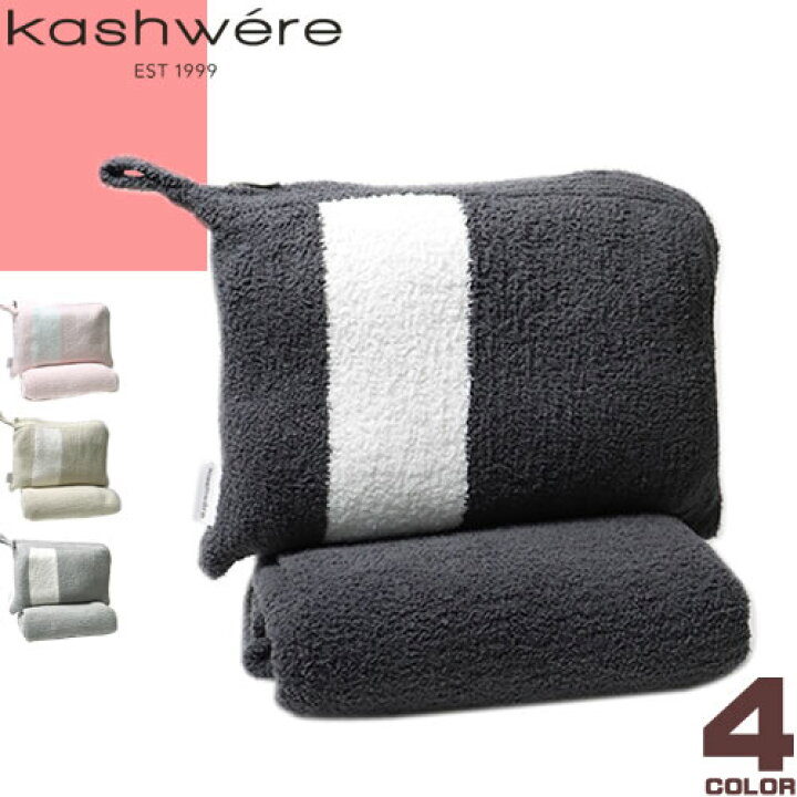 楽天市場】カシウェア カシウエア kashwere ブランケット ハーフ  