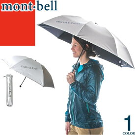 モンベル mont bell 日傘 サンブロックアンブレラ 55 折りたたみ UV レディース メンズ 晴雨兼用 軽量 遮熱 遮光 丈夫 熱中症対策 紫外線対策 コンパクト ブランド シルバー SUN BLOCK UMBRELLA 55 1128560 [YP発送]