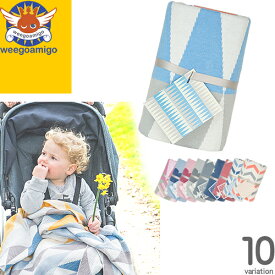 ウィーゴアミーゴ ブランケット ひざ掛け 大判 ベビー 秋冬 日本正規品 weegoamigo Cotton Knit Blankets 新生児 出産祝い [S][名入れ可][YP発送]