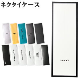 [ご注文後に宅配送料を加算します][ゆうメール→宅配便(+400円)][ネコポス/ゆうパケ→宅配便(+400円)] ネクタイ ケース 専用ケース ラッピング プレゼント ギフト 箱 お祝い 昇進祝い グッチ GUCCI ポールスミス Paul Smith フェンディ FENDI カルバンクライン Calvin Klein
