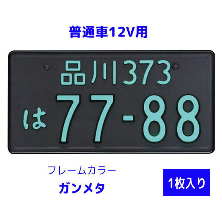 楽天市場】字光式 LED ナンバープレート照明器具 1枚入り 普通車12V用 