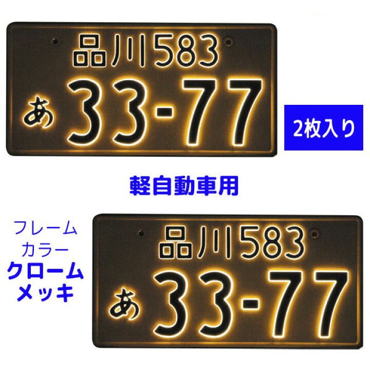 楽天市場】字光式 LED ナンバープレート照明器具 2枚入り 軽自動車用 