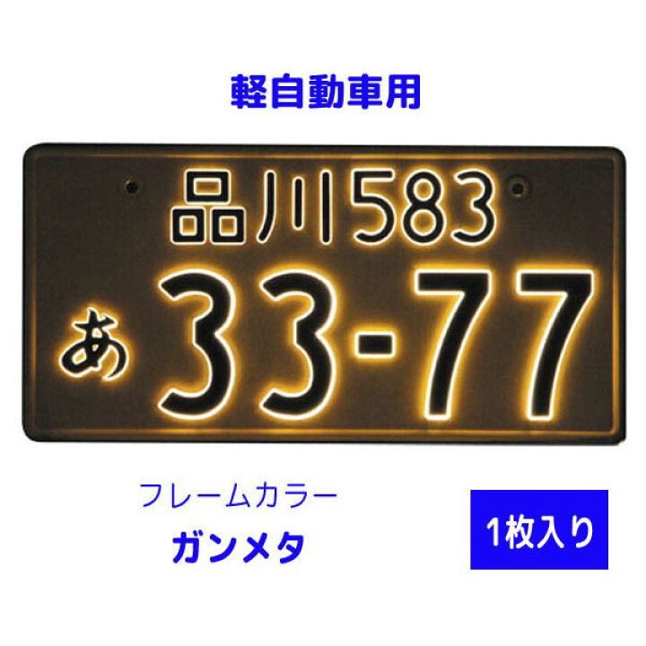 楽天市場】字光式 LED ナンバープレート照明器具 1枚入り 軽自動車用 